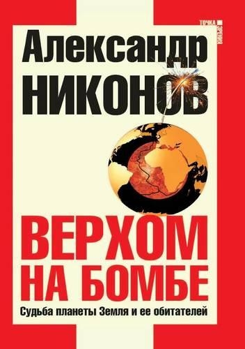 Verhom Na Bombe. Sud'ba Planety Zemlya I Ee Obitatelej: (Russian)