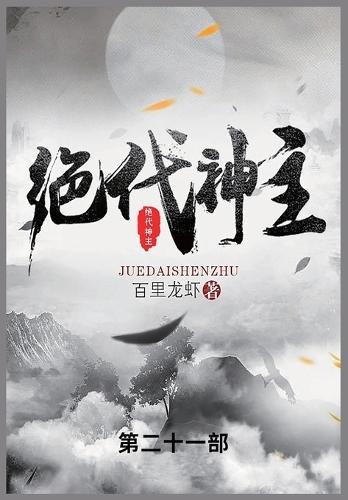 &#32477;&#20195;&#31070;&#20027;: &#31532;&#20108;&#21313;&#19968;&#37096;