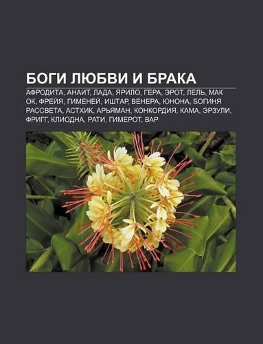 Bogi Lyubvi I Braka: Afrodita, Anait, Lada, Yarilo, Gera, Erot, Lel, Mak Ok, Fryei YA, Gimenyei, Ishtar, Venera, Yunona, Boginya Rassveta(Russian)