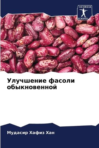 Улучшение фасоли обыкновенной