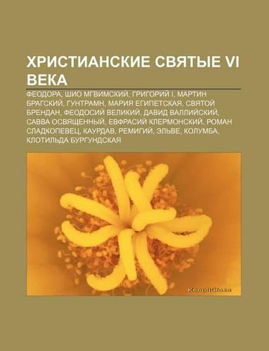 Khristianskie Svyatye VI Veka: Fyeodora, Shio Mgvimskii, Grigorii I, Martin Bragskii, Guntramn, Mariya Yegipet.Skaya, Svyatoi Brendan(Russian)