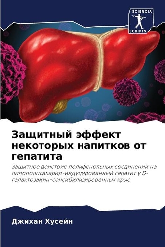 Защитный эффект некоторых напитков от ге&#1087