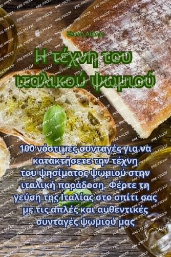 Η τέχνη του ιταλικού ψωμιού