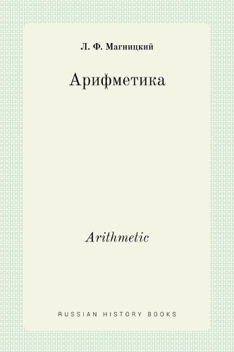 Арифметика. Arithmetic: (Russian History Books)