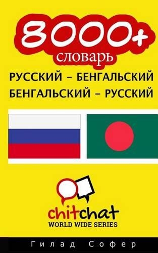 8000+ Russian - Bengali Bengali - Russian Vocabulary