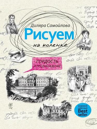 &#1056;&#1080;&#1089;&#1091;&#1077;&#1084; &#1085;&#1072; &#1082;&#1086;&#1083;&#1077;&#1085;&#1082;&#1077;. &#1043;&#1086;&#1088;&#1076;&#1086;&#1089;&#1090;&#1100; &#1080; &#1087;&#1088;&#1077;&#1076;&#1091;&#1073;&#1077;&#1078;&#1076;&#1077;&#10: Draw Pride and Prejudice(Activities Books)