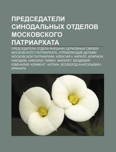 Predsedateli Sinodal Nykh Otdelov Moskovskogo Patriarkhata
