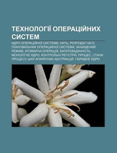 Tekhnolohii Operatsiy Nykh System