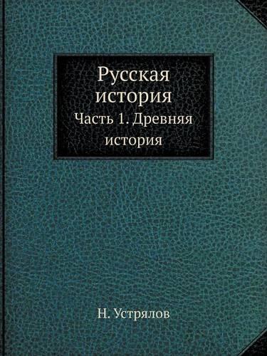 Русская история: ????? 1. ??????? ???????