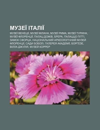 Muzei Italii: Muzei Venetsii, Muzei Milana, Muzei Ryma, Muzei Turyna, Muzei Florentsii, Palats Dozhiv, Brera, Palatstso Pitti(Ukrainian)