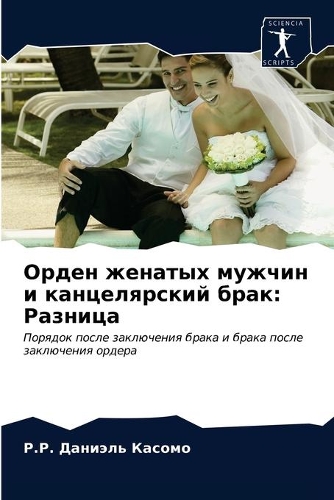 Орден женатых мужчин и канцелярский брак: ???????