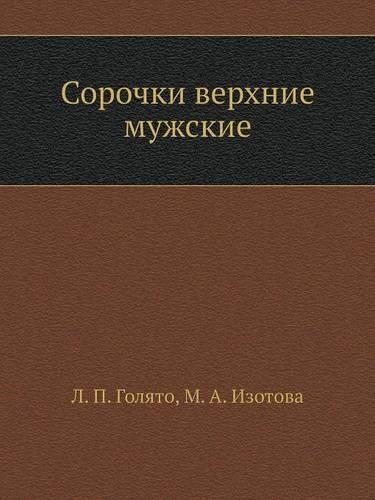 &#1057;&#1086;&#1088;&#1086;&#1095;&#1082;&#1080; &#1074;&#1077;&#1088;&#1093;&#1085;&#1080;&#1077; &#1084;&#1091;&#1078;&#1089;&#1082;&#1080;&#1077;: (Russian)