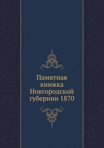 &#1055;&#1072;&#1084;&#1103;&#1090;&#1085;&#1072;&#1103; &#1082;&#1085;&#1080;&#1078;&#1082;&#1072; &#1053;&#1086;&#1074;&#1075;&#1086;&#1088;&#1086;&#1076;&#1089;&#1082;&#1086;&#1081; &#1075;&#1091;&#1073;&#1077;&#1088;&#1085;&#1080;&#1080; 1870: (Russian)