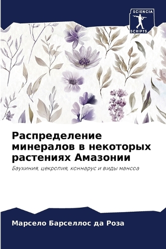 Распределение минералов в некоторых раст
