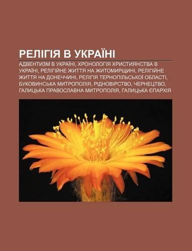 Relihiya V Ukrai Ni: Adventyzm V Ukrai Ni, Khronolohiya Khrystyyanstva V Ukrai Ni, Relihiy Ne Zhyttya Na Zhytomyrshchyni(Ukrainian)