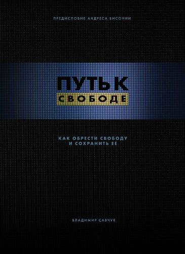 Break Free (eBook - Russian): How to Get Free and Stay Free