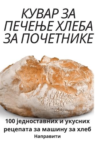 &#1050;&#1059;&#1042;&#1040;&#1056; &#1047;&#1040; &#1055;&#1045;&#1063;&#1045;&#1034;&#1045; &#1061;&#1051;&#1045;&#1041;&#1040; &#1047;&#1040; &#1055;&#1054;&#1063;&#1045;&#1058;&#1053;&#1048;&#1050;&#1045;