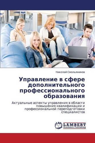 Upravlenie v sfere dopolnitel'nogo professional'nogo obrazovaniya: (Russian)