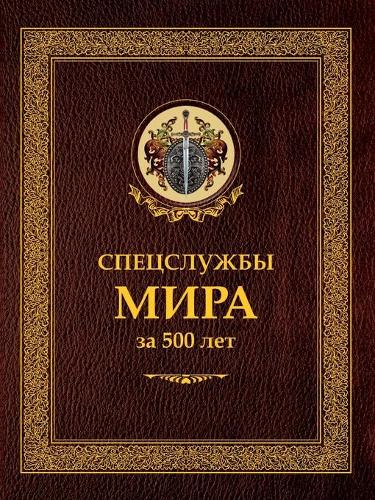 &#1057;&#1087;&#1077;&#1094;&#1089;&#1083;&#1091;&#1078;&#1073;&#1099; &#1084;&#1080;&#1088;&#1072; &#1079;&#1072; 500 &#1083;&#1077;&#1090;: (&#1048;&#1089;&#1090;&#1086;&#1088;&#1080;&#1095;&#1077;&#1089;&#1082;&#1072;&#1103; &#1073;&#1080;&)