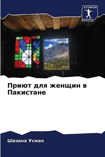 Приют для женщин в Пакистане