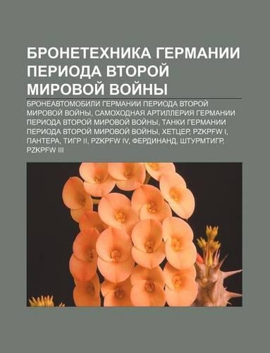 Bronetekhnika Germanii Perioda Vtoroi Mirovoi Voi NY