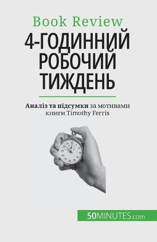 4-годинний робочий тиждень: ??? ?? 4 ??????!
