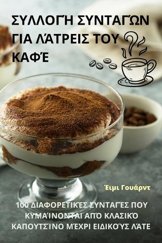 ΣΥΛΛΟΓΉ ΣΥΝΤΑΓΏΝ ΓΙΑ ΛΆΤΡΕΙΣ ΤΟΥ ΚΑΦΈ