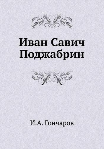 &#1048;&#1074;&#1072;&#1085; &#1057;&#1072;&#1074;&#1080;&#1095; &#1055;&#1086;&#1076;&#1078;&#1072;&#1073;&#1088;&#1080;&#1085;: (Russian)