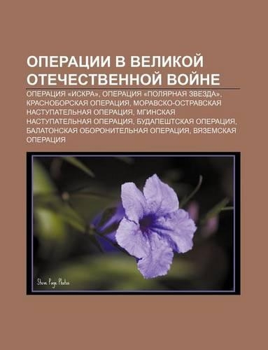 Operatsii V Velikoi Otechestvennoi Voi Ne