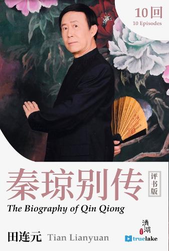 The Biography of Qin Qiong