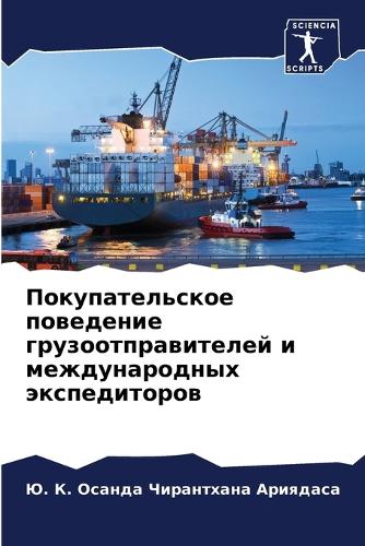 Покупательское поведение грузоотправит&#