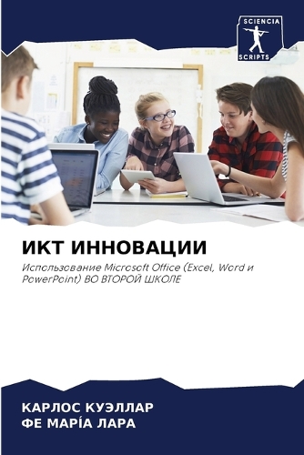 ИКТ ИННОВАЦИИ