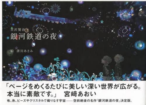 Asami Kiyokawam: The Milky Way Railroad(Japanese)