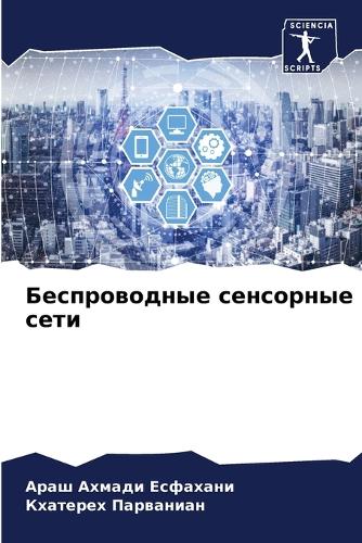 &#1041;&#1077;&#1089;&#1087;&#1088;&#1086;&#1074;&#1086;&#1076;&#1085;&#1099;&#1077; &#1089;&#1077;&#1085;&#1089;&#1086;&#1088;&#1085;&#1099;&#1077; &#1089;&#1077;&#1090;&#1080;