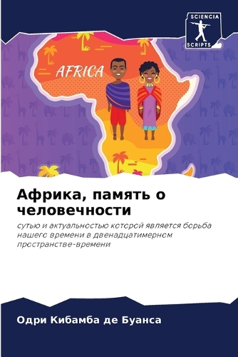 Африка, память о человечности