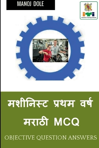 Machinist First Year Marathi MCQ / मशीनिस्ट प्रथम वर्ष मराठी MCQ