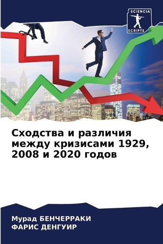 &#1057;&#1093;&#1086;&#1076;&#1089;&#1090;&#1074;&#1072; &#1080; &#1088;&#1072;&#1079;&#1083;&#1080;&#1095;&#1080;&#1103; &#1084;&#1077;&#1078;&#1076;&#1091; &#1082;&#1088;&#1080;&#1079;&#1080;&#1089;&#1072;&#1084;&#1080; 1929, 2008 &#1080; 2020 &#