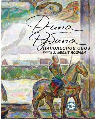 Наполеонов обоз. Книга 2. Белые лошади