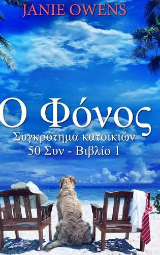 Ο Φόνος: ?e???? e?t?p?s? S?????det? ??d?s?