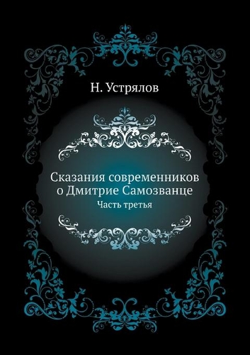&#1057;&#1082;&#1072;&#1079;&#1072;&#1085;&#1080;&#1103; &#1089;&#1086;&#1074;&#1088;&#1077;&#1084;&#1077;&#1085;&#1085;&#1080;&#1082;&#1086;&#1074; &#1086; &#1044;&#1084;&#1080;&#1090;&#1088;&#1080;&#1077; &#1057;&#1072;&#1084;&#1086;&#1079;&#1074: &#1063;&#1072;&#1089;&#1090;&#1100; &#1090;&#1088;&#1077;&#1090;&#1100;&#1103;(Russian)