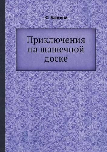 Priklyucheniya Na Shashechnoj Doske