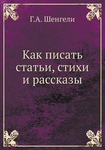 &#1050;&#1072;&#1082; &#1087;&#1080;&#1089;&#1072;&#1090;&#1100; &#1089;&#1090;&#1072;&#1090;&#1100;&#1080;, &#1089;&#1090;&#1080;&#1093;&#1080; &#1080; &#1088;&#1072;&#1089;&#1089;&#1082;&#1072;&#1079;&#1099;: (Russian)