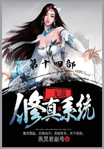 &#26080;&#25932;&#20462;&#30495;&#31995;&#32479;&#65306;&#31532;&#21313;&#22235;&#37096;