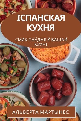 Іспанская кухня