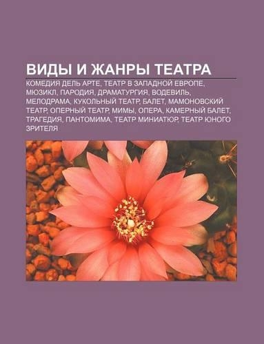 Vidy I Zhanry Tyeatra