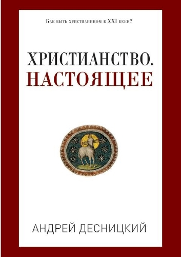 Христианство. Настоящее (Россия, XXI век)