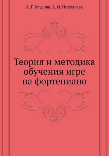 Teoriya i metodika obucheniya igre na fortepiano