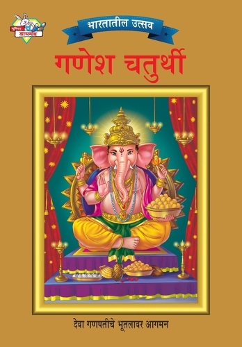 Bharat Ke Tyohar Ganesh Chaturthi (भारतातील उत्सव गणेश चतुर्थी)