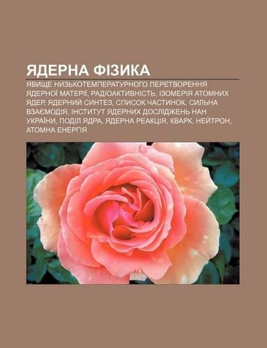 Yaderna Fizyka: Yavyshche Nyz Kotemperaturnoho Peretvorennya Yadernoi Materii, Radioaktyvnist, Izomeriya Atomnykh Yader, Yadernyy Syntez(Ukrainian)