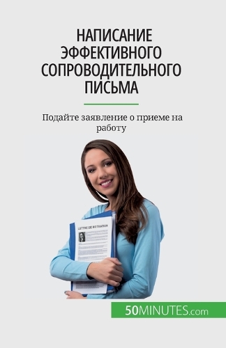 Написание эффективного сопроводительно&#